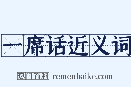 一席话近义词是什么意思的图片